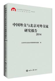 中国外交与北京对外交流研究报告2015