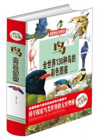 鸟：全世界130种鸟的彩色图鉴（超值全彩珍藏版）