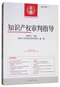 中国审判指导丛书：知识产权审判指导（2014.1，总第23辑）