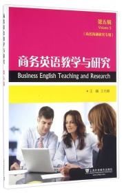 商务英语教学与研究（第4辑）