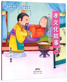 听妈妈讲中国故事系列丛书：孝文化故事（4注音版）