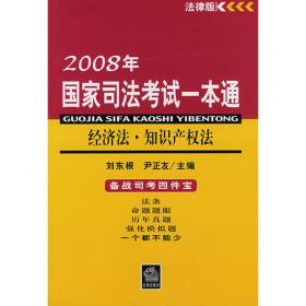 商法/2008年国家司法考试一本通