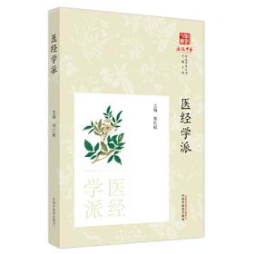 医经小学·中国古医籍整理丛书