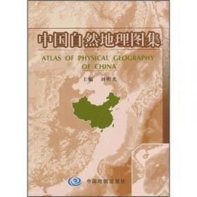 中国自然地理图集：（第二版）