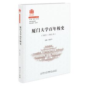 相聚休休亭：傅衣凌教授诞辰100周年纪念文集