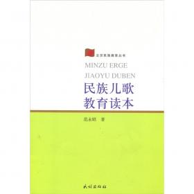 北京民族教育丛书：民族舞蹈教育读本