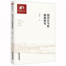 刑罚原论：中华传统、西方经验与当代转型