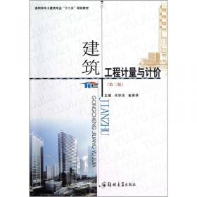 高职高专建筑工程技术专业“十一五”规划教材：建筑工程计量与计价