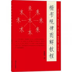 楷书入门视频教程·颜勤礼碑·偏旁部首