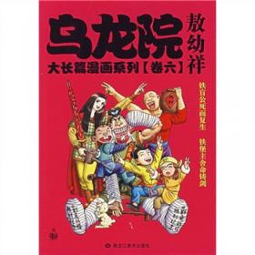 乌龙院大长篇漫画系列（卷6）