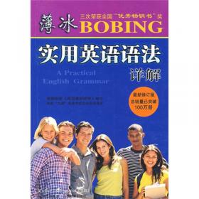 薄冰实用英语语法详解