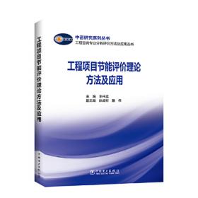 中咨研究系列丛书 中国工程咨询专业指南 第五卷 全过程工程咨询专业指南