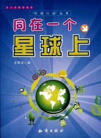 中小学科普读本·“环保行动”丛书：节约型社会的生活习惯