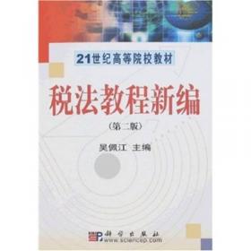 税法教程新编/21世纪高等院校教材