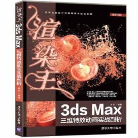 渲染巨星3ds max+VRav室内装饰效果图渲染技术详解