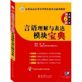 华图·2016公务员录用考试华图名家讲义系列教材：言语理解与表达模块宝典（第10版）