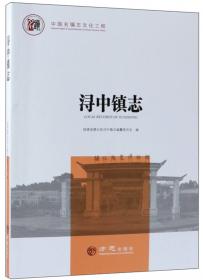 双林镇志/中国名镇志文化工程