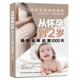 从怀孕到出生：新妈妈快乐孕育完全手册