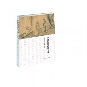 中国历代画论大观(第6编)-清代画论(一)
