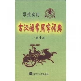 古汉语常用字字典（最新版）（缩印本）