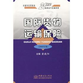 国际货物运输保险——全国外经贸院校21世纪高职高专统编教材