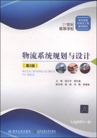 物流系统规划设计与软件应用/21世纪高等学校物流管理与物流工程规划教材