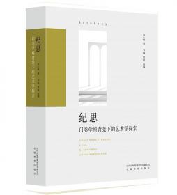 中国艺术研究院学术文库：艺术学论集