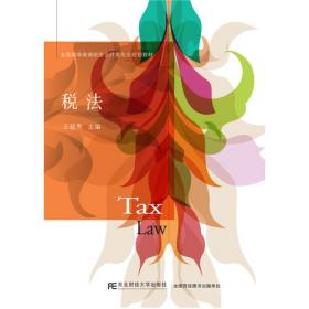 中国税收（微课版第3版）