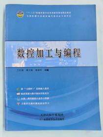 数控机床机械系统装调与维修一体化教程(高等职业教育“十二五”机电类规划教材)