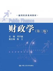 财政学（第2版）/21世纪经济管理类精品教材