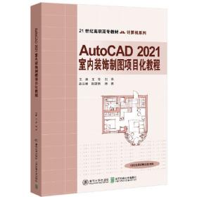 AutoCAD2018建筑施工图绘制实例教程