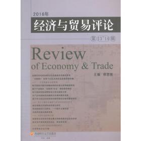 2018年经济与贸易评论（第15辑）