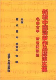 新编中国声乐作品选（第6集）（歌坛新作·时代篇章）