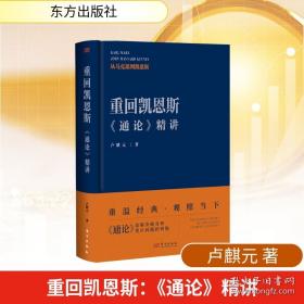 重回凯恩斯《通论》精讲