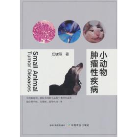 小动物疾病诊治(刘万平)