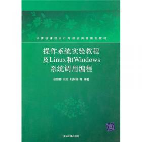 高等学校计算机规划教材：操作系统原理教程（第3版）