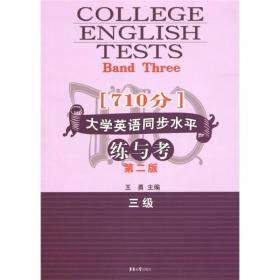 （710分）大学英语同步水平练与考（2013版）一级