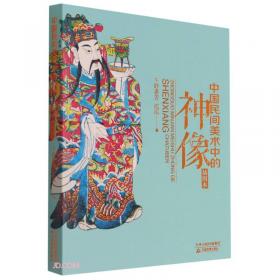 民间图像中的中国民俗丛书·人造天书：民俗文化中的神秘符号