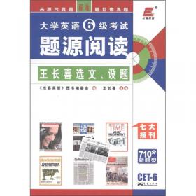 2011年大学英语4级考试：王长喜点评历年真题（2011.6-2006.12）（19版）