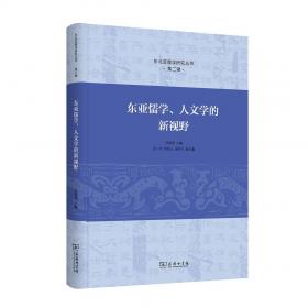 东亚视域中的儒家人文学(东北亚儒学研究丛书)