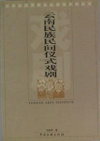 中华戏剧史论丛书：戏剧的发生与本质