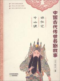 中国古代传世名剧故事：牡丹亭·紫钗记