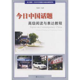 北大版新一代对外汉语教材·报刊教程系列：汉语新闻阅读教程
