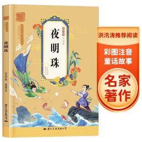 中国古典童话萃编
