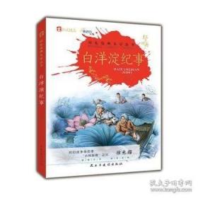 白洋淀纪事 名著阅读课程化丛书七年级上 