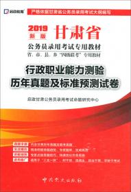 （2015最新版）甘肃省公务员录用考试专用教材：行政职业能力测验高分冲刺试卷