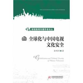 中国国家形象的全球传播效果研究
