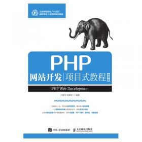 PHP网站开发项目式教程（微课版）（第2版）