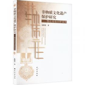 非物质文化遗产研究集刊（第十二辑）