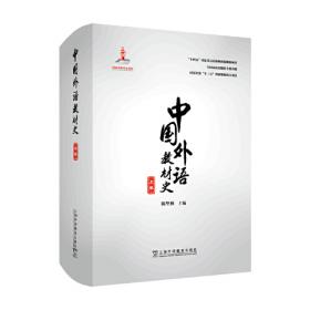 中国外语教材史（下卷）